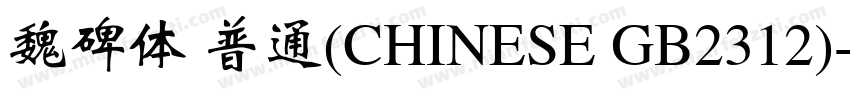 魏碑体 普通(CHINESE GB2312)字体转换